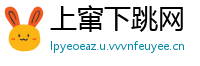 上窜下跳网